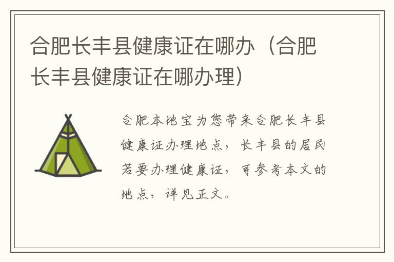 合肥长丰县健康证在哪办（合肥长丰县健康证在哪办理）-九图集