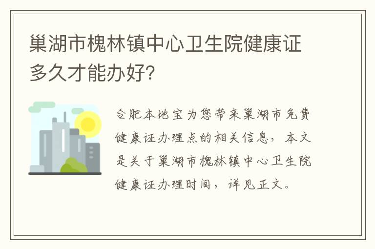 巢湖市槐林镇中心卫生院健康证多久才能办好？-九图集