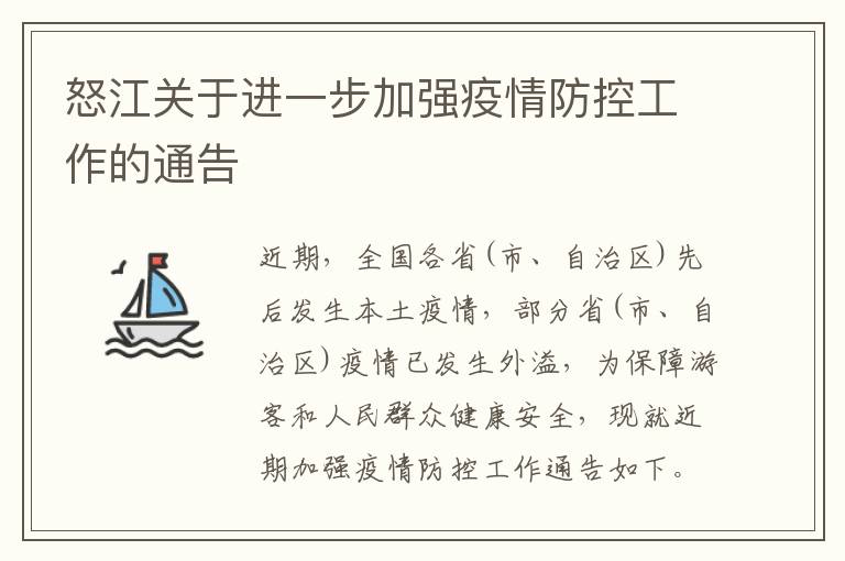 怒江关于进一步加强疫情防控工作的通告-九图集