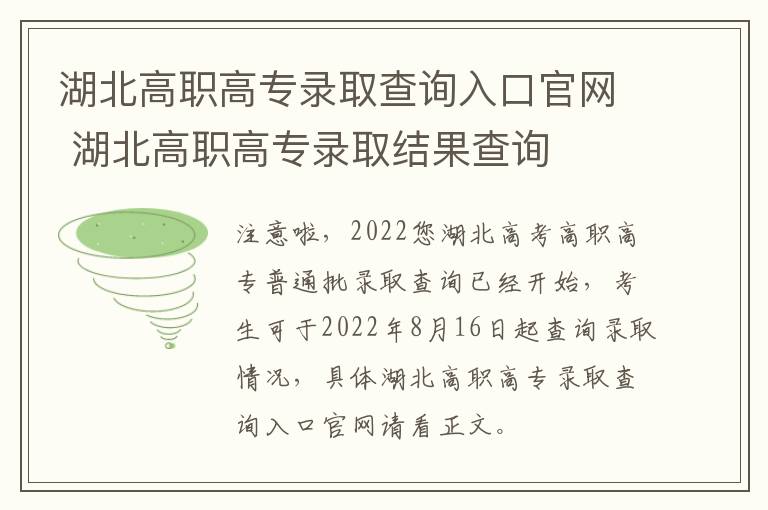 湖北高职高专录取查询入口官网 湖北高职高专录取结果查询-九图集