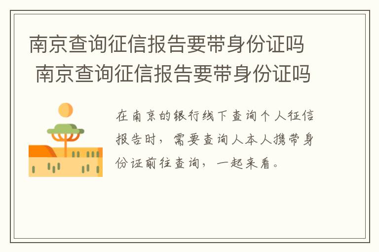 南京查询征信报告要带身份证吗 南京查询征信报告要带身份证吗嘛-九图集