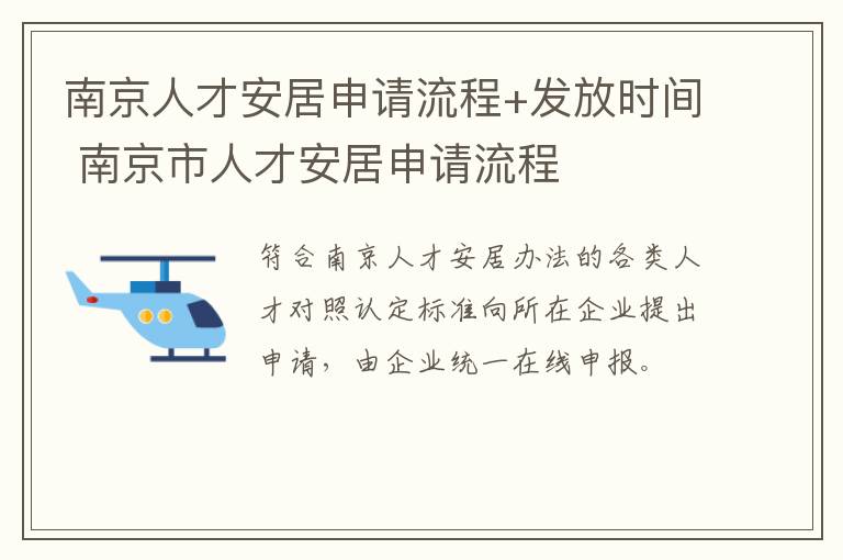 南京人才安居申请流程+发放时间 南京市人才安居申请流程-九图集