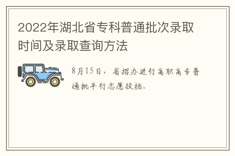 2022年湖北省专科普通批次录取时间及录取查询方法-九图集