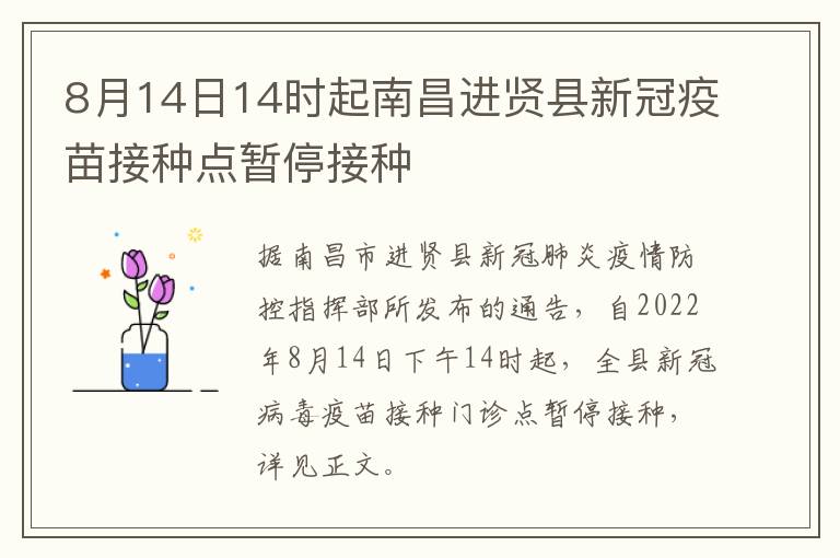 8月14日14时起南昌进贤县新冠疫苗接种点暂停接种-九图集