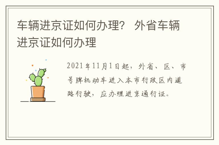 车辆进京证如何办理？ 外省车辆进京证如何办理