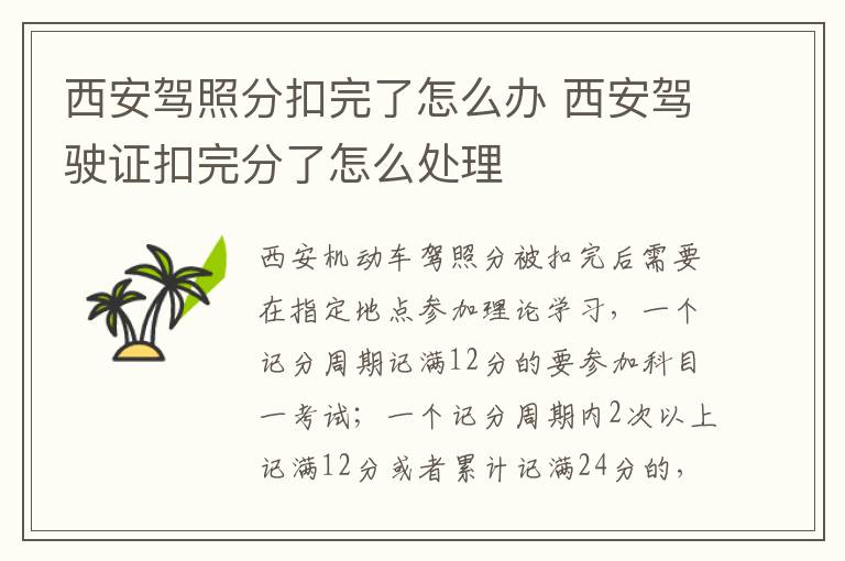 西安驾照分扣完了怎么办 西安驾驶证扣完分了怎么处理-九图集