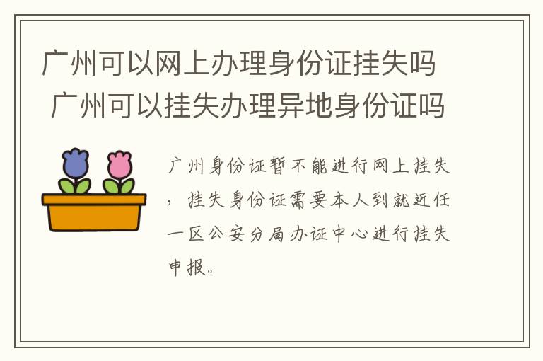 广州可以网上办理身份证挂失吗 广州可以挂失办理异地身份证吗
