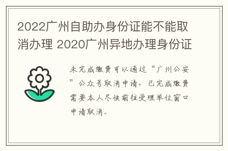 2022广州自助办身份证能不能取消办理 2020广州异地办理身份证-九图集