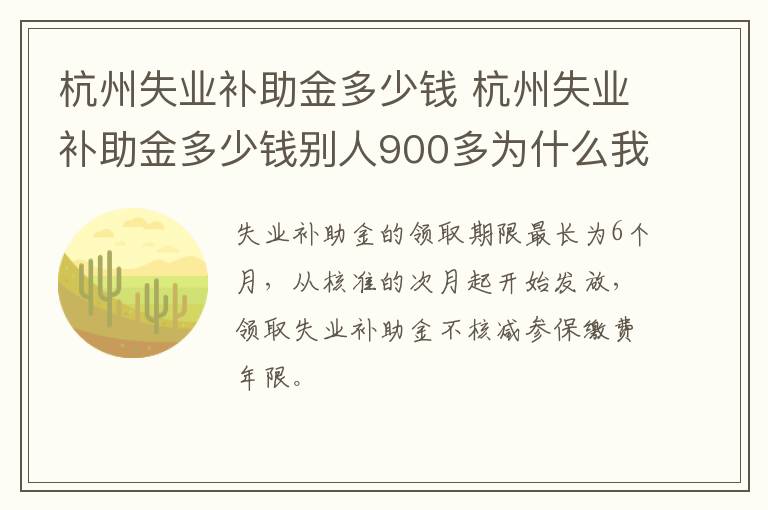 杭州失业补助金多少钱 杭州失业补助金多少钱别人900多为什么我才300多-九图集