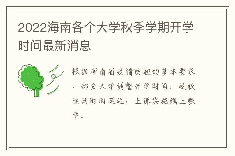 2022海南各个大学秋季学期开学时间最新消息-九图集