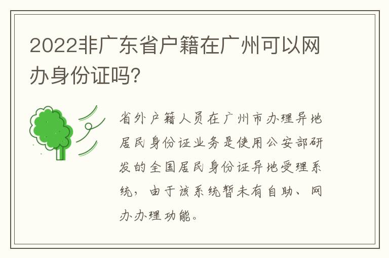 2022非广东省户籍在广州可以网办身份证吗？-九图集