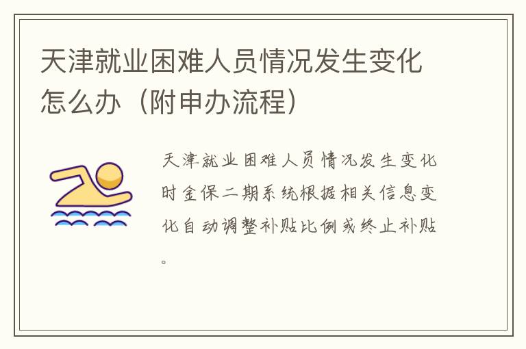 天津就业困难人员情况发生变化怎么办（附申办流程）-九图集