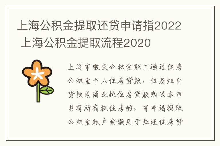 上海公积金提取还贷申请指2022 上海公积金提取流程2020