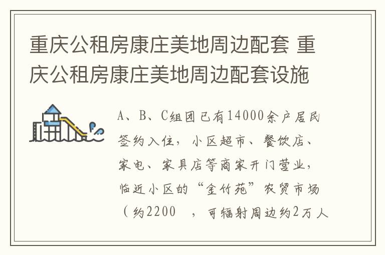 重庆公租房康庄美地周边配套 重庆公租房康庄美地周边配套设施