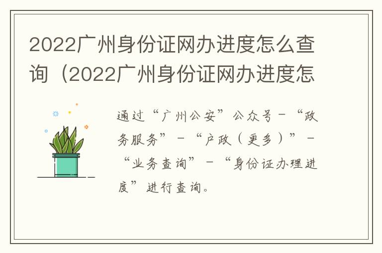 2022广州身份证网办进度怎么查询（2022广州身份证网办进度怎么查询啊）-九图集