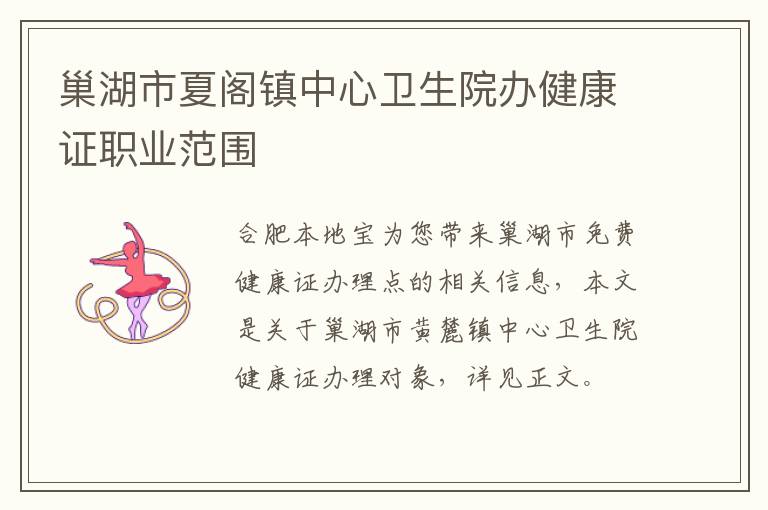巢湖市夏阁镇中心卫生院办健康证职业范围-九图集