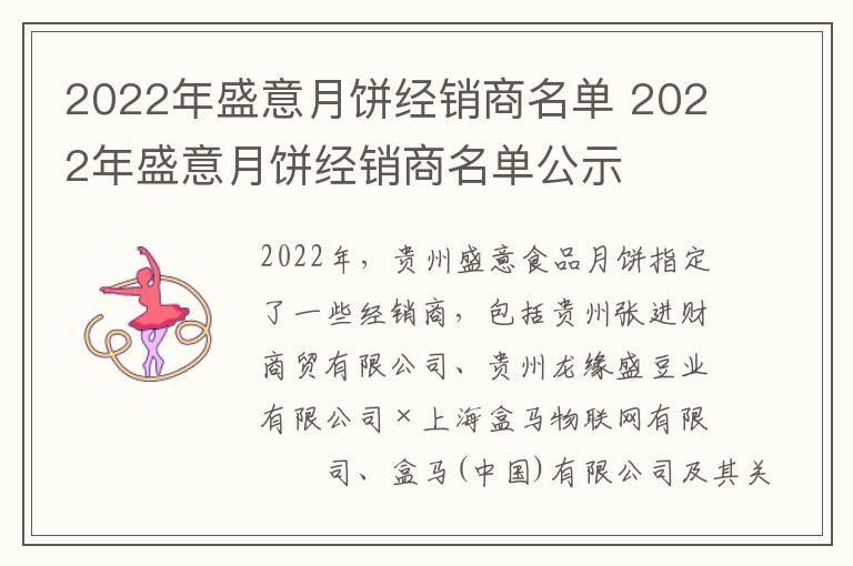 2022年盛意月饼经销商名单 2022年盛意月饼经销商名单公示-九图集