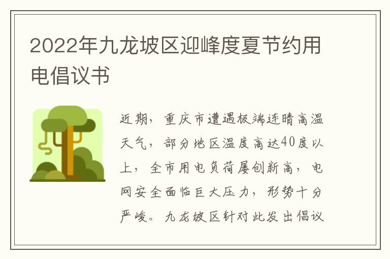 2022年九龙坡区迎峰度夏节约用电倡议书-九图集