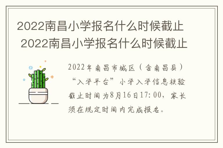 2022南昌小学报名什么时候截止 2022南昌小学报名什么时候截止呀-九图集