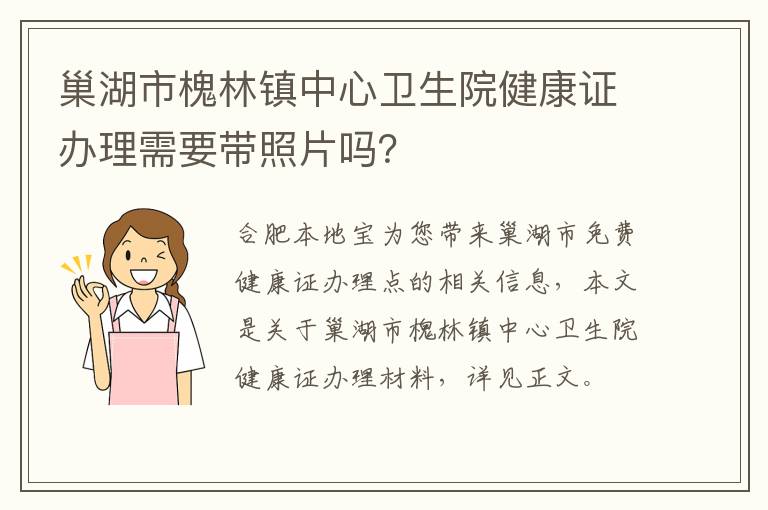 巢湖市槐林镇中心卫生院健康证办理需要带照片吗？-九图集