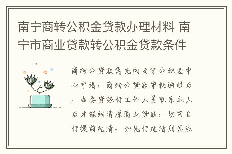 南宁商转公积金贷款办理材料 南宁市商业贷款转公积金贷款条件-九图集