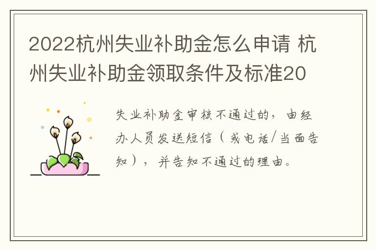 2022杭州失业补助金怎么申请 杭州失业补助金领取条件及标准2021-九图集