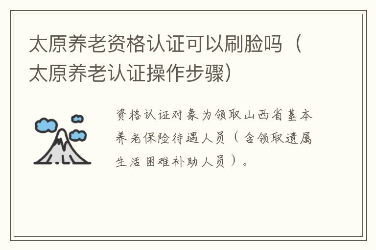 太原养老资格认证可以刷脸吗（太原养老认证操作步骤）-九图集