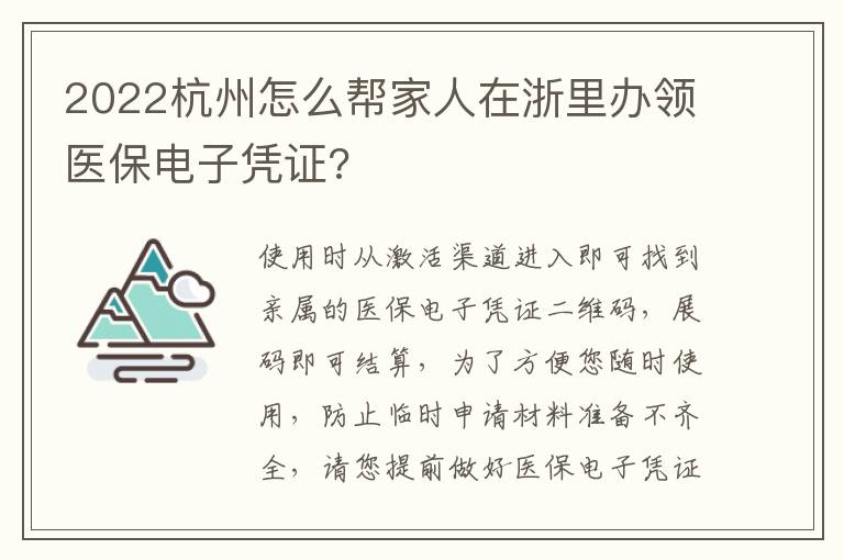 2022杭州怎么帮家人在浙里办领医保电子凭证?-九图集