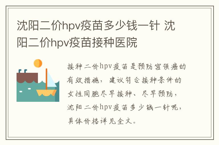 沈阳二价hpv疫苗多少钱一针 沈阳二价hpv疫苗接种医院-九图集