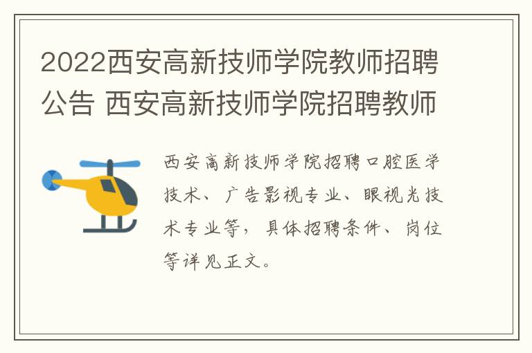 2022西安高新技师学院教师招聘公告 西安高新技师学院招聘教师-九图集