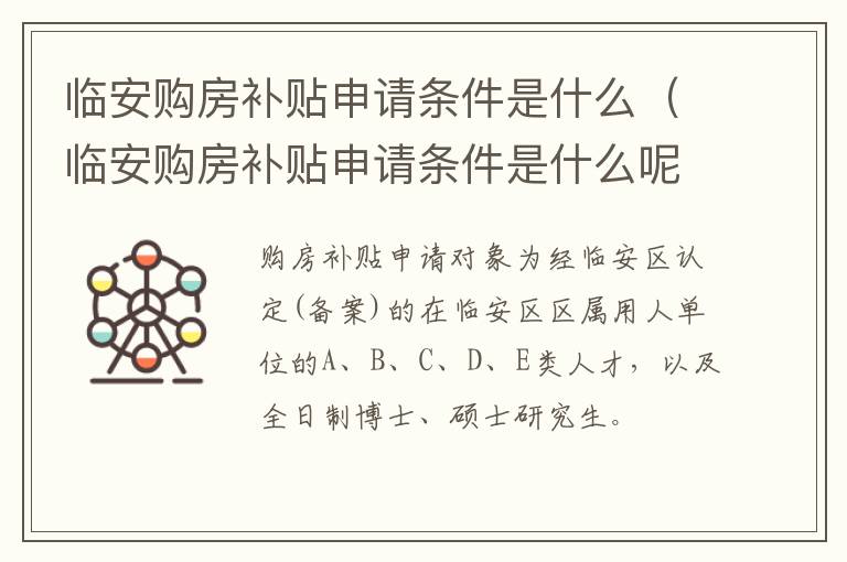 临安购房补贴申请条件是什么（临安购房补贴申请条件是什么呢）-九图集