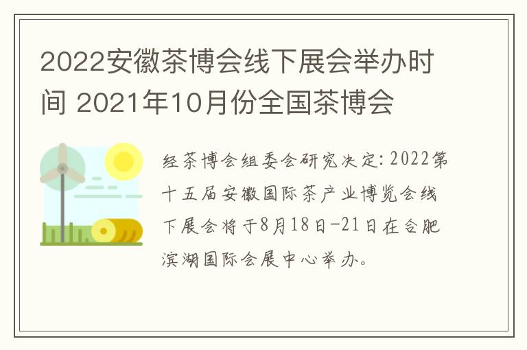 2022安徽茶博会线下展会举办时间 2021年10月份全国茶博会-九图集