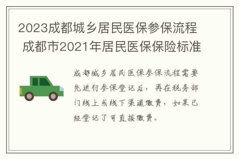 2023成都城乡居民医保参保流程 成都市2021年居民医保保险标准-九图集