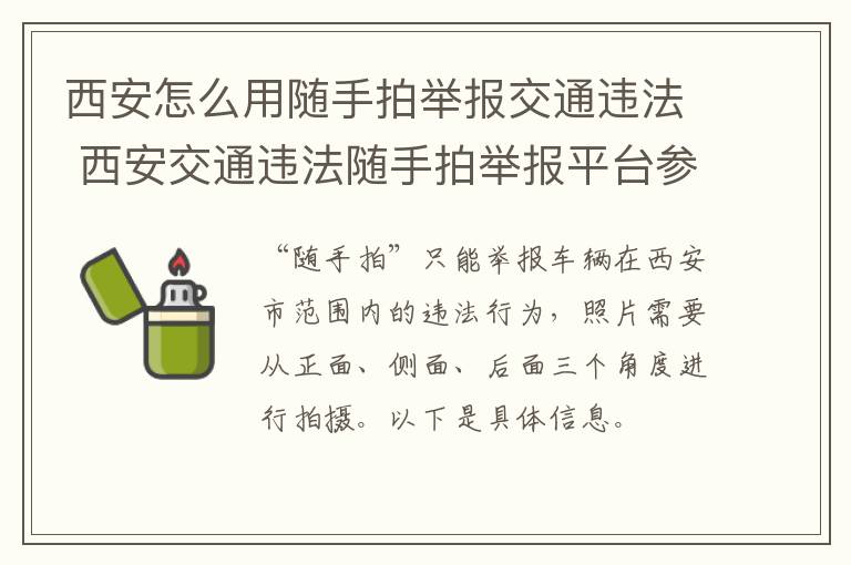 西安怎么用随手拍举报交通违法 西安交通违法随手拍举报平台参与方式不包括-九图集