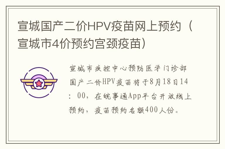 宣城国产二价HPV疫苗网上预约（宣城市4价预约宫颈疫苗）-九图集