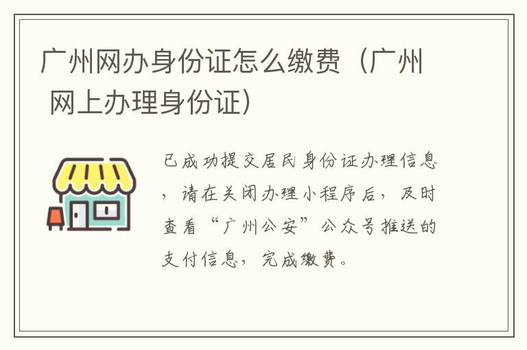 广州网办身份证怎么缴费（广州 网上办理身份证）-九图集