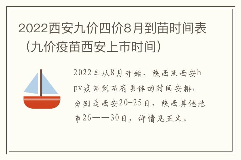 2022西安九价四价8月到苗时间表（九价疫苗西安上市时间）-九图集