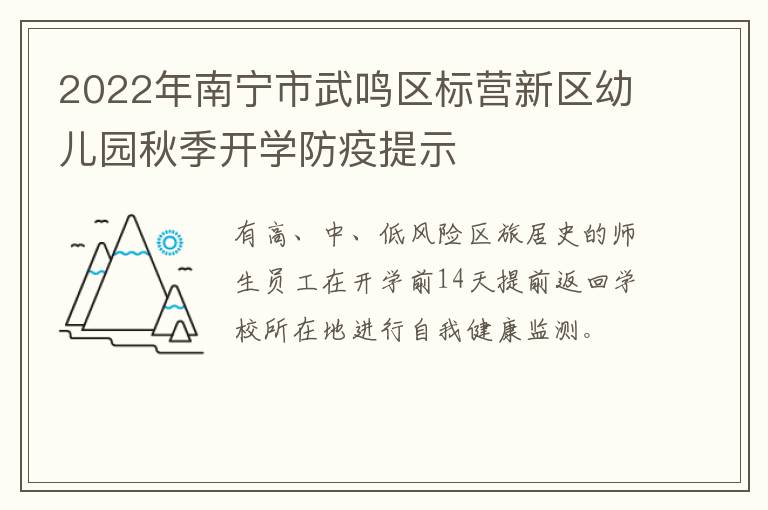 2022年南宁市武鸣区标营新区幼儿园秋季开学防疫提示-九图集