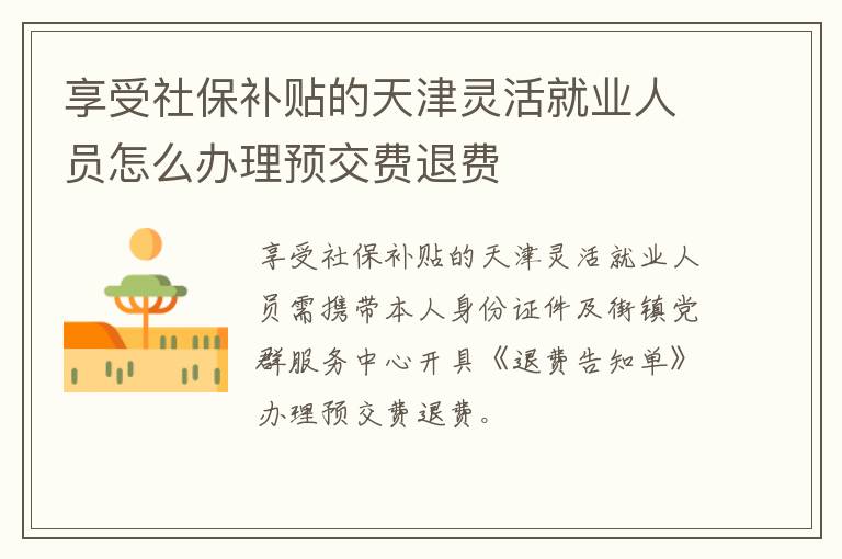 享受社保补贴的天津灵活就业人员怎么办理预交费退费-九图集
