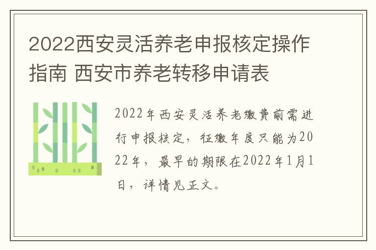 2022西安灵活养老申报核定操作指南 西安市养老转移申请表-九图集