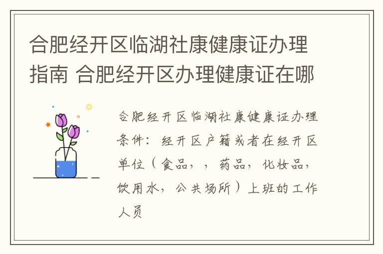 合肥经开区临湖社康健康证办理指南 合肥经开区办理健康证在哪-九图集