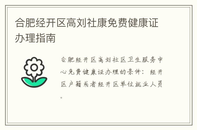 合肥经开区高刘社康免费健康证办理指南-九图集
