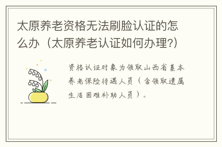 太原养老资格无法刷脸认证的怎么办（太原养老认证如何办理?）-九图集