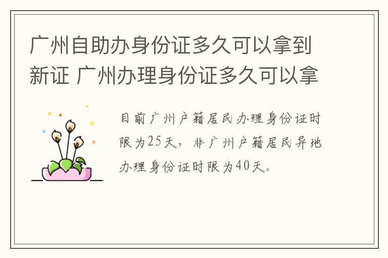 广州自助办身份证多久可以拿到新证 广州办理身份证多久可以拿-九图集