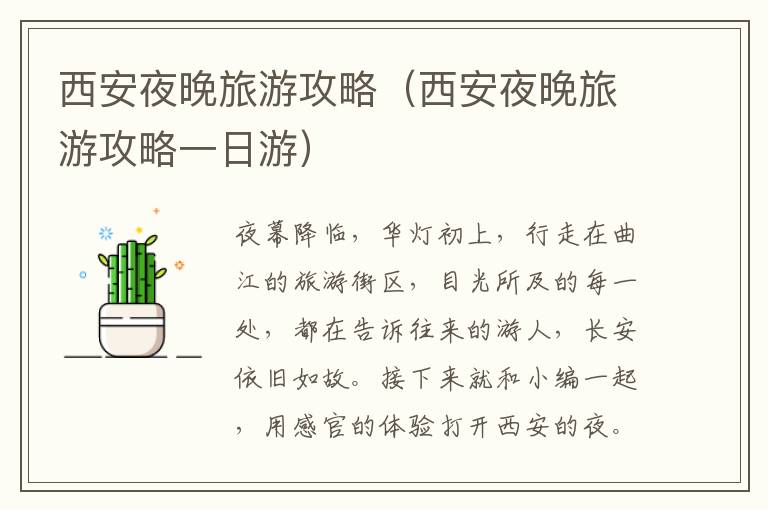 西安夜晚旅游攻略（西安夜晚旅游攻略一日游）-九图集