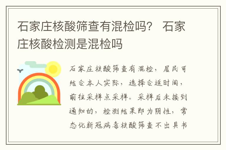 石家庄核酸筛查有混检吗？ 石家庄核酸检测是混检吗