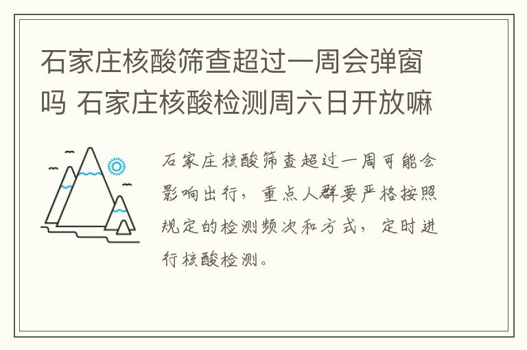 石家庄核酸筛查超过一周会弹窗吗 石家庄核酸检测周六日开放嘛-九图集