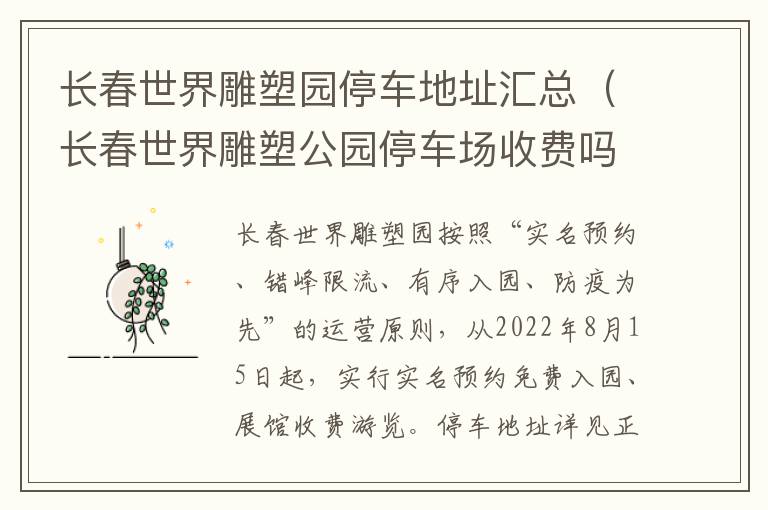 长春世界雕塑园停车地址汇总（长春世界雕塑公园停车场收费吗）-九图集
