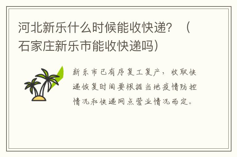 河北新乐什么时候能收快递？（石家庄新乐市能收快递吗）-九图集