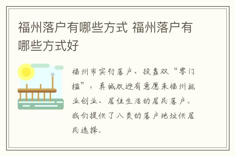福州落户有哪些方式 福州落户有哪些方式好-九图集